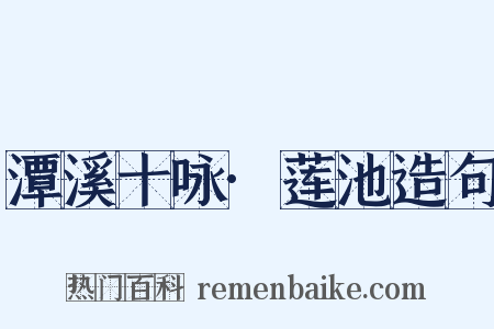 潭溪十咏·莲池造句是什么意思的图片